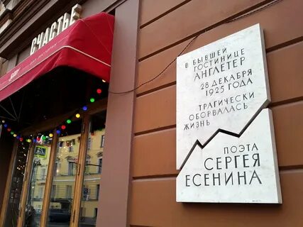 Гостиница есенин в санкт петербурге
