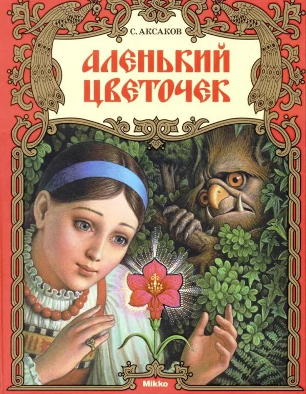 С т аксаков аленьккыйцветочек. С. Аленький цветочек сергей аксаков книга. Аксаков сергей тимофеевич аленький цветочек. Сказка про аленький цветочек.
