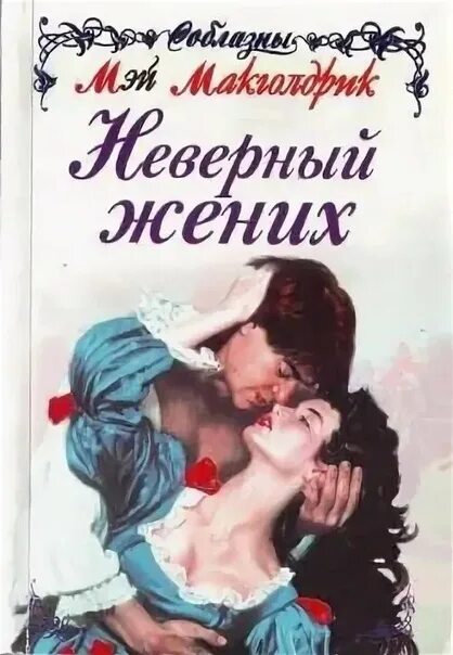 Читать книгу неверная. Неверный жених. книга обещание мэй макголдрик. неверная книга.