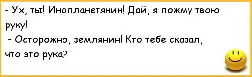 Анекдот Про Инопланетян И Секс