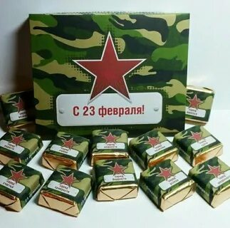 23 февраля коллектив подарок
