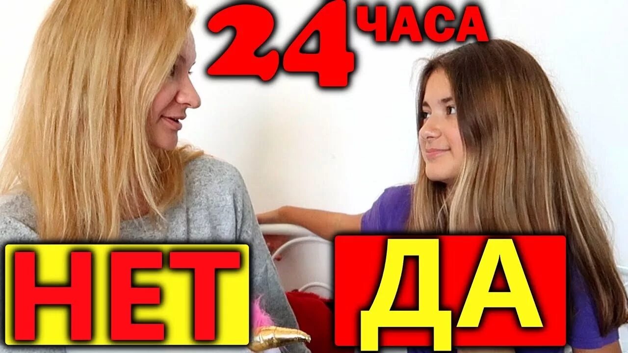 24 Часа мама говорит да. 24 Часа мама. ПРАНК для 24 часа да. 24 Часа мамки. 24 часа говорю сестре да