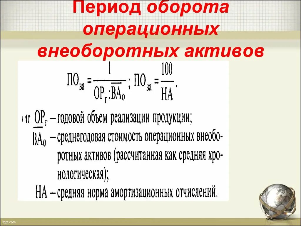 Оборот активов формула. Период оборота. Период оборота активов. Средний срок оборота активов. Как рассчитать период оборота.