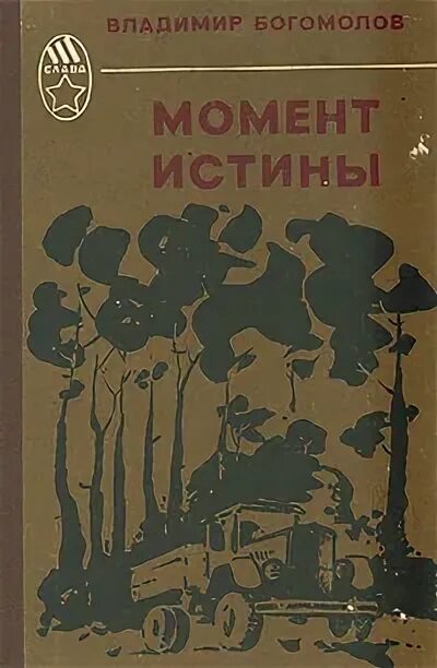 Момент истины произведение. Книги Богомолова. Богомолов момент истины обложка.