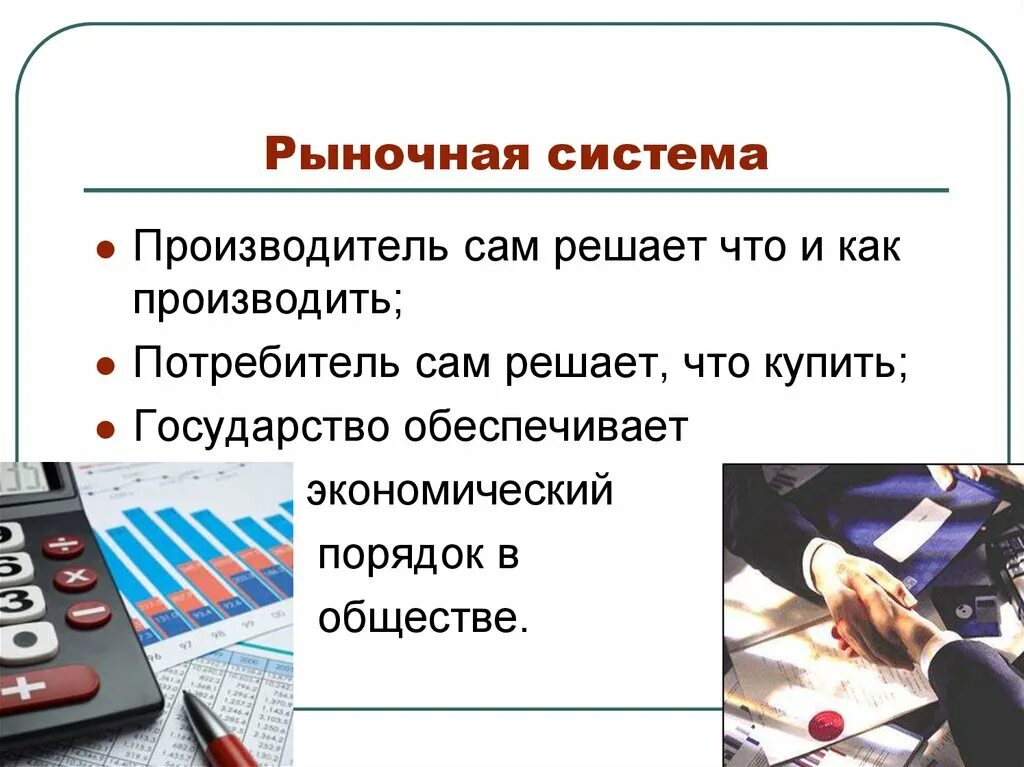 Рыночная система. Рыночная экономическая система. Рыночная экономическаям система. Рыночная система это кратко.