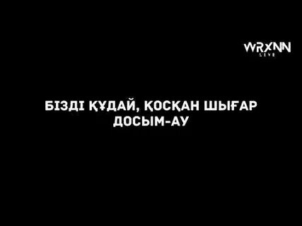 Досым бар менің ақтауда