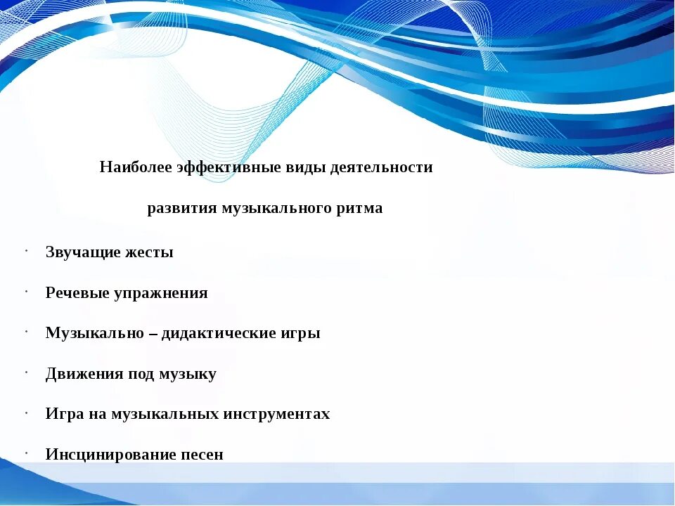 Ритм и его ощущение в музыке. Развития у школьников чувство ритма. развитие чувства ритма младших школьников. чувство ритма виды деятельности. развитие чувства ритма у младших школьников кратко.