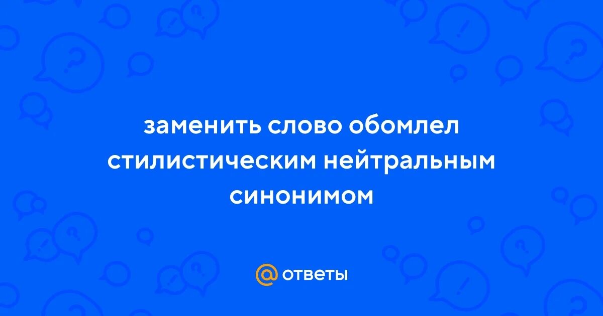 Обомлел нейтральный синоним