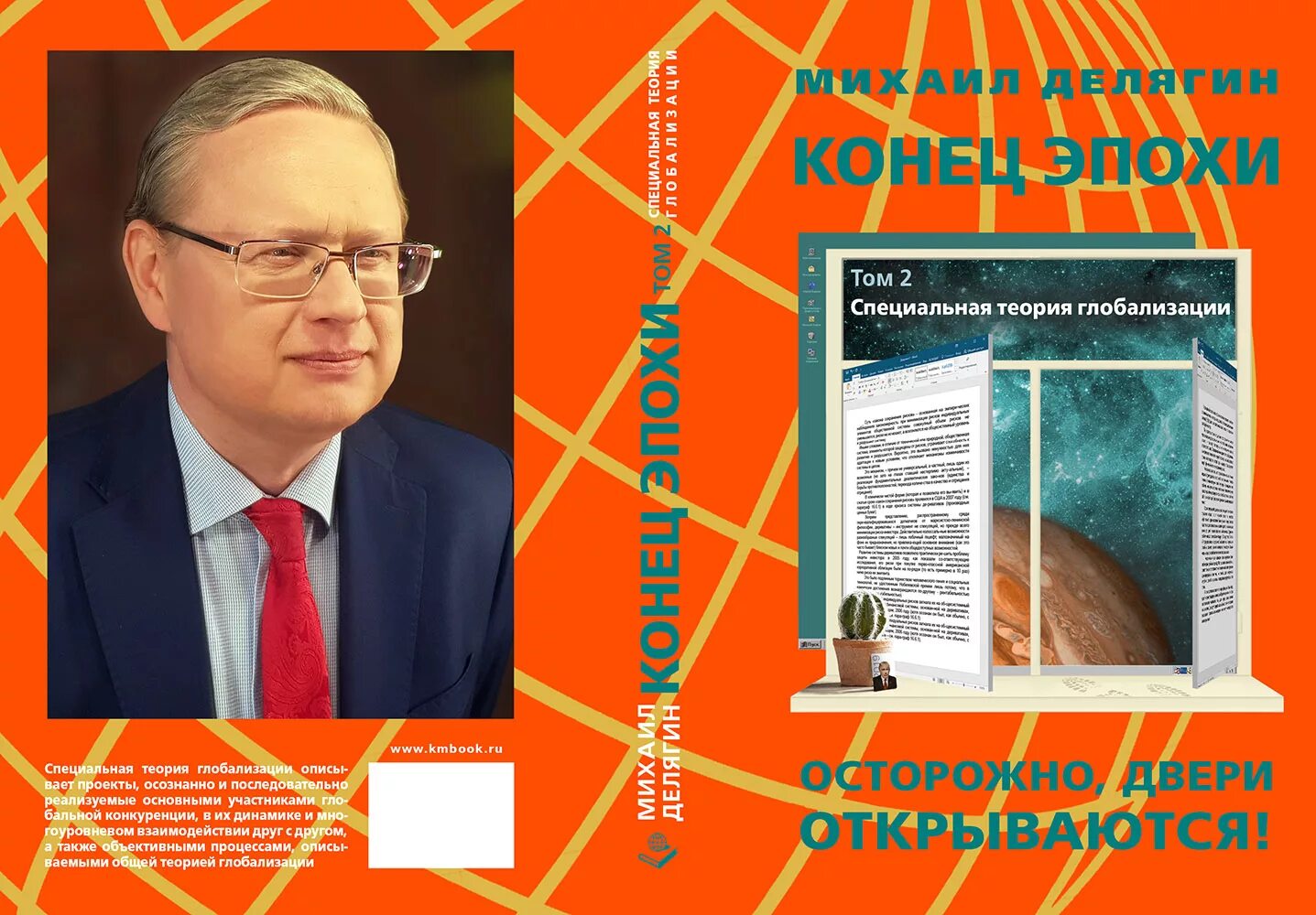 Книга осторожно двери открываются. Делягин конец эпохи том 2. Общая теория глобализации Делягин.