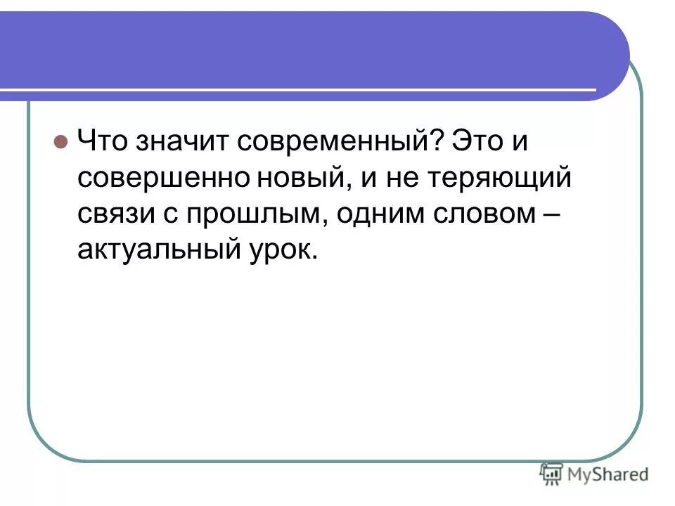 Что значит современные слова. Что означает современный. Значение слова актуально. Что означает актуально. Что значит слово актуальная.