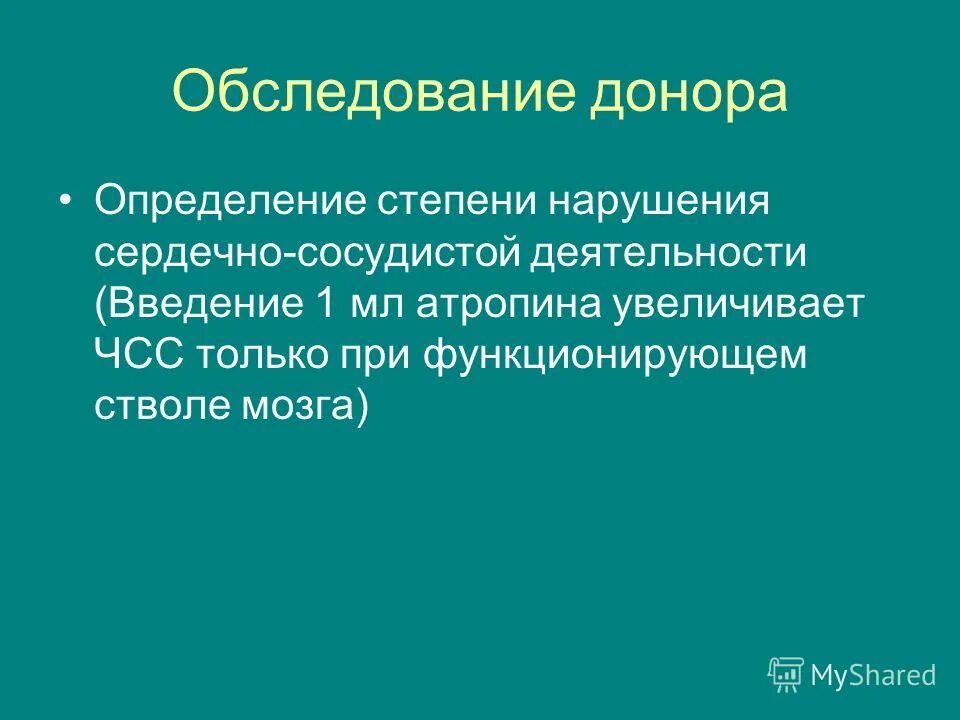 Обследования донора. Обследование доноров. Донор определение. Анестезиологическое пособие при трансплантации почки. Экологический донор это определение.