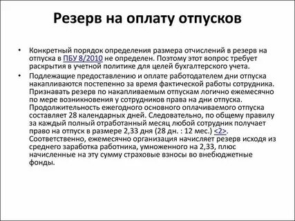 Методы расчета резерва на оплату отпусков