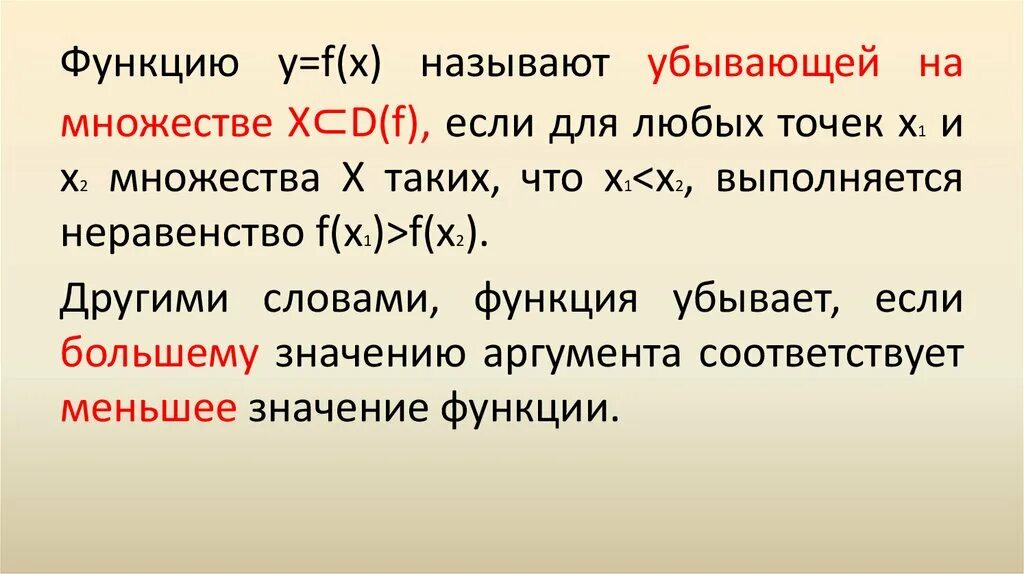 Функция возрастает если. Функция называется возрастающей если. Возрастающая на множестве функция. Какую функцию называют возрастающей убывающей. Слова function