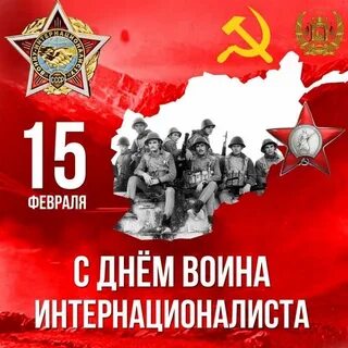 С праздником вывода войск из афганистана