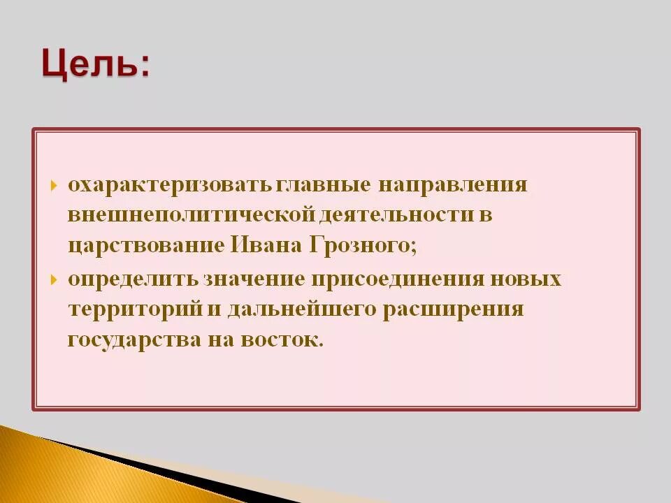 Цели внешней политики Ивана Грозного. Цели и задачи внешней политики Ивана Грозного. Внешняя политика Ивана Грозного цели. Цели политики Ивана Грозного.