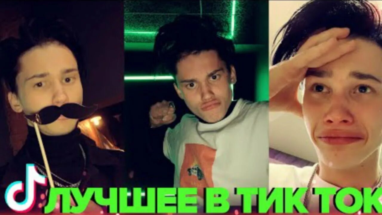 Илья милохин тик ток. Даниил милохин тик ток. Тик ток дани милохина. Даня милохин тик ток 2020. Тик ток дани.