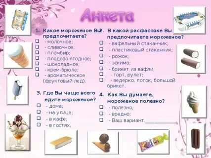 Какое мороженое 1