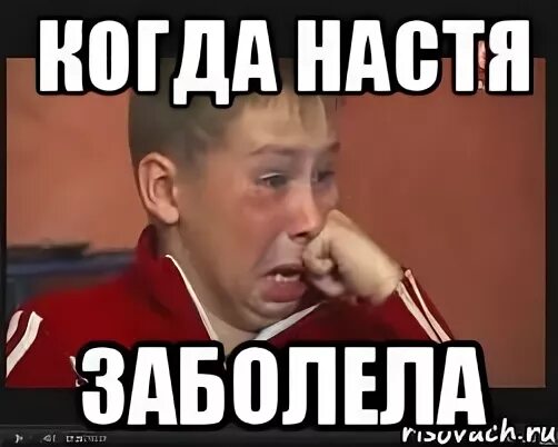 Насте больно