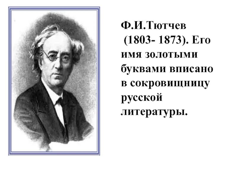 Имя ф тютчева. Тютчев имя отчество поэта. ФИО Тютчева. Полное имя ф и Тютчев. Тютчев (1803-1873)/70.