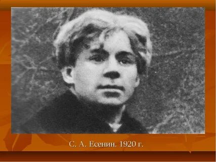 Есенин 1 год