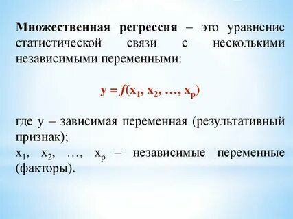 Уравнение множественной линейной регрессии