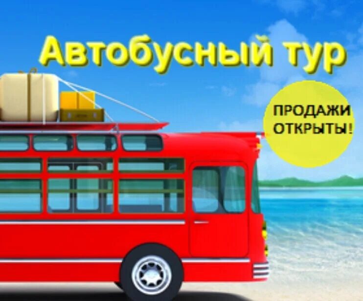 Реклама автобусных туров. Автотуры. Автобусные туры картинки. Старт продаж автобусных туров. Туры из перми на автобусе