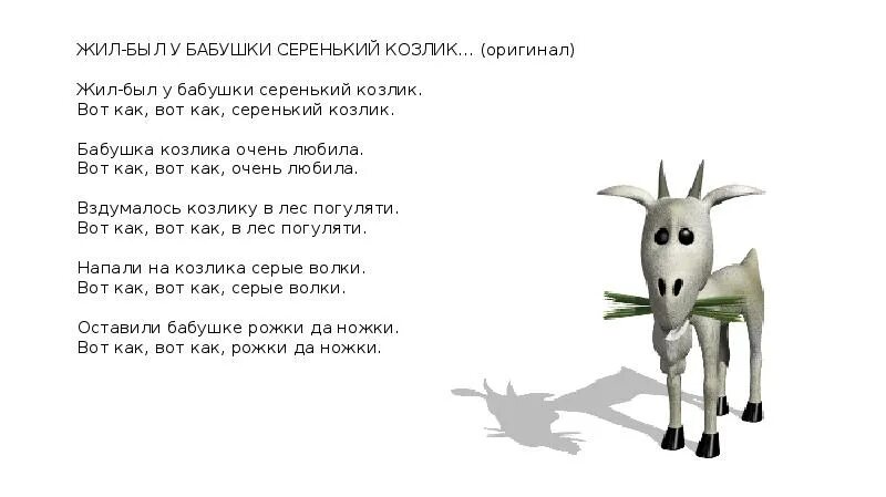 Текст песни козлики козлики. Бабушка козлика очень любила текст. жил-был у бабушки серенький. жил был у бабушки серенький козлик. жил-был у бабушки серенький козлик текст.