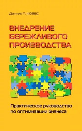 Курамшина основы бережливого производства учебник. Основы бережливого производства. Бережливое производство книга. Основы lean бережливого производства. Lean бережливое производство книга.