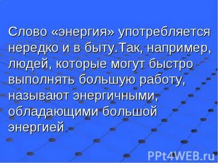 Энергетики текст
