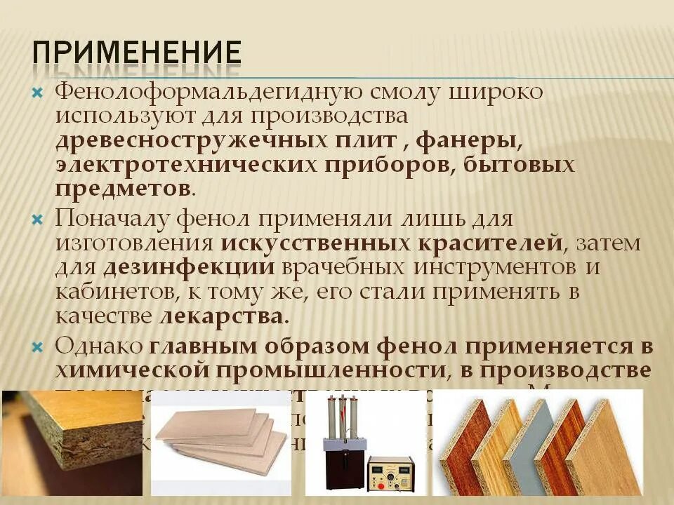 Использование смолы. Пластмассы на основе фенолоформальдегидных смол. производство фенолформальдегидной смолы фенол. производство формальдегидных смол. материалы на основе фенольной смол.