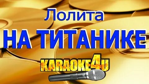 Титаник караоке