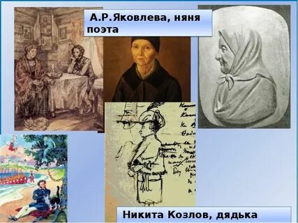 Няни поэтов