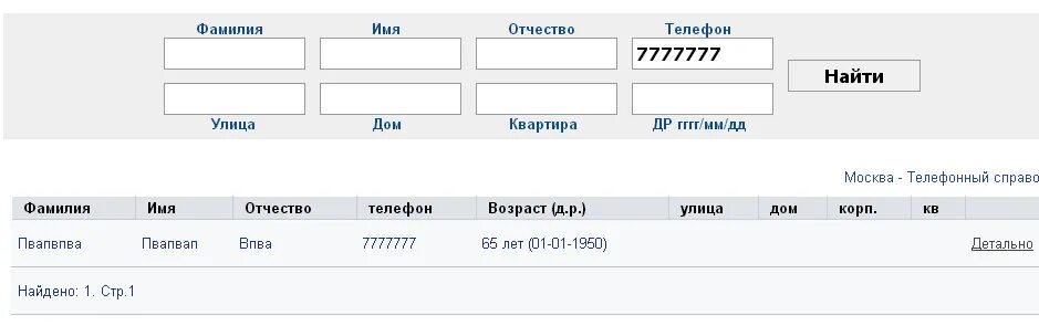 Номер телефона без истории. Номер мобильника по ФИО. Узнать ФИО по номеру телефона. Узнать имя и фамилию по номеру телефона. Номер телефона по фамилии и имени.