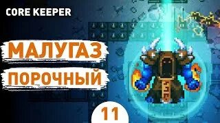 Малугаз порочный