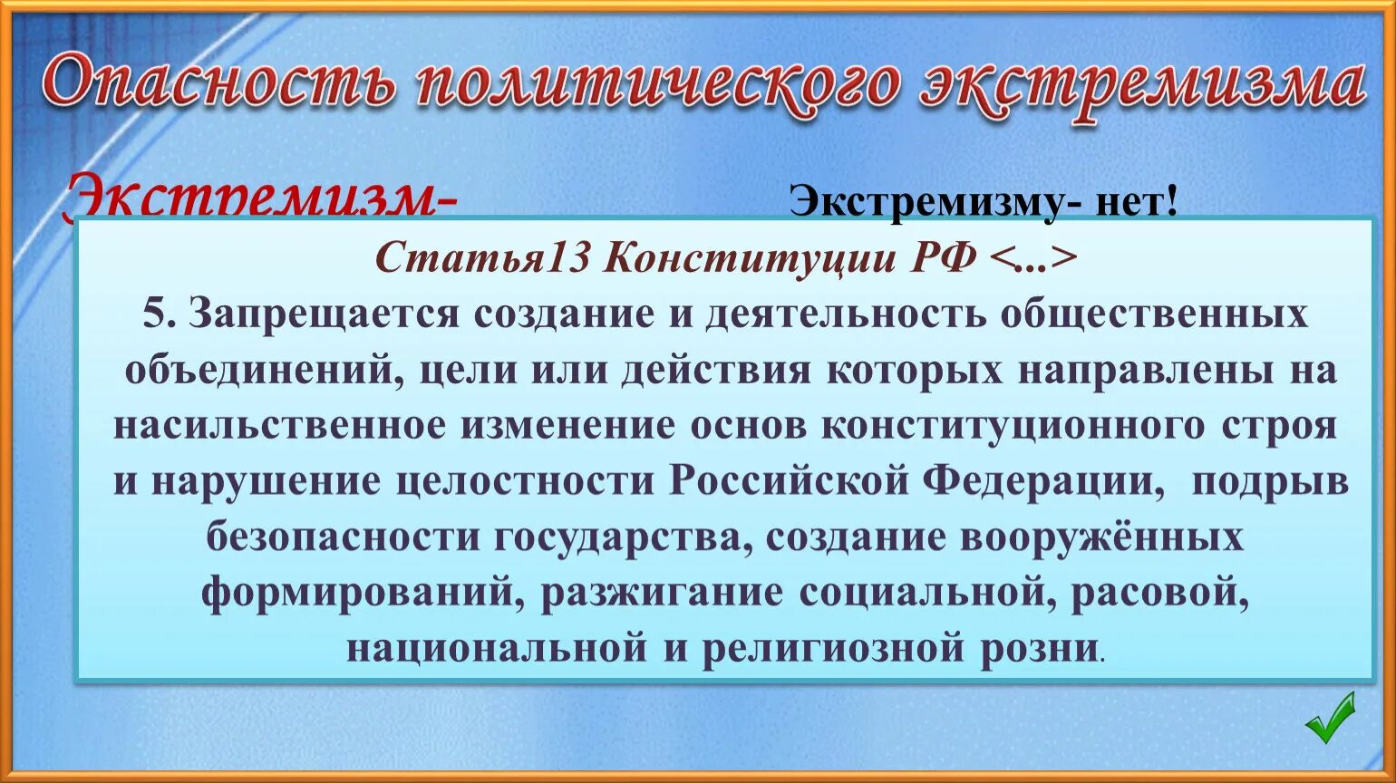 Экстремизм конституция