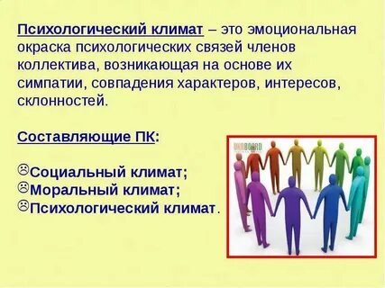 1 эмоционально психологический климат