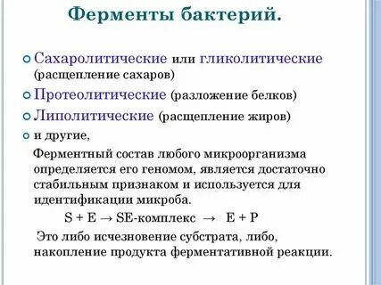 Идентификация бактерий по ферментативной активности