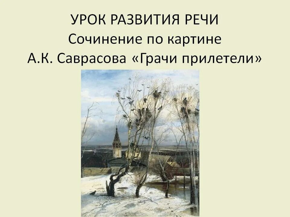 Урок сочинение по картине грачи прилетели. Саврасов Грачи прилетели. Саврасов Грачи прилетели 1871.