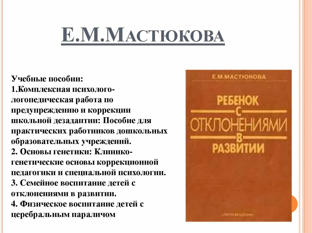 М мастюковой т б филичевой. Мастюкова. Мастюкова е.м. специальная педагогика.