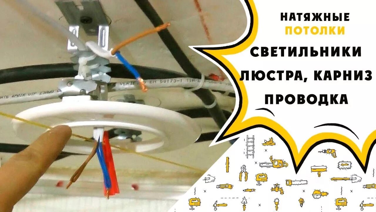 Натяжные потолки светильники своими руками. Закладка для натяжного потолка. закладка светильников в натяжной потолок схема. монтаж потолочных люстры в натяжной потолок клипарт. закладки в натяжные потолки для света.