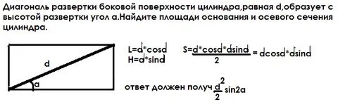 Диагональ боковой поверхности цилиндра