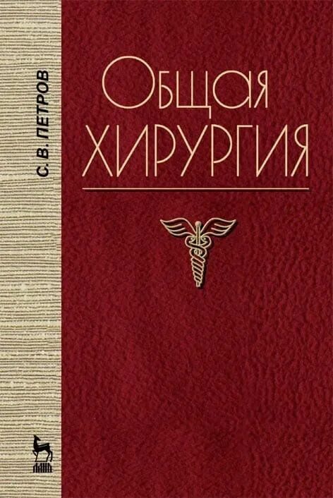 Общая хирургия книга.