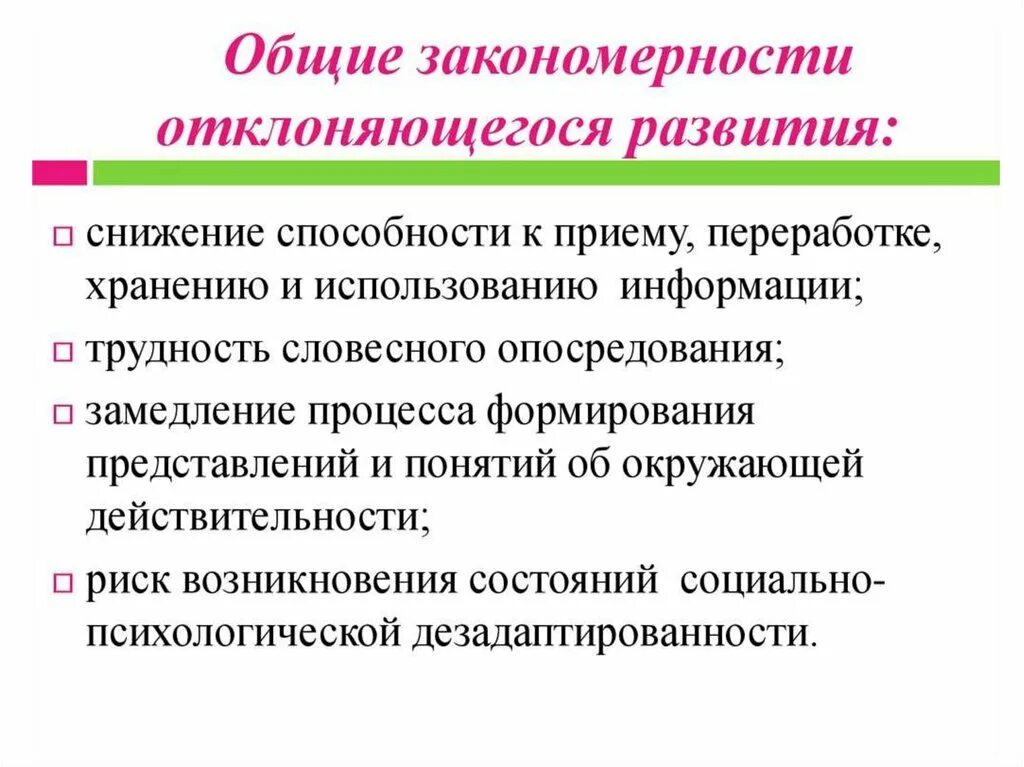 Общие закономерности отклоняющегося развития уровни. Общие и специфические закономерности отклоняющегося развития. Закономерности нормального развития. Общие закономерности для всех типов отклоняющегося развития..