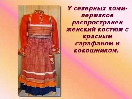 Национальный костюм коми пермяков