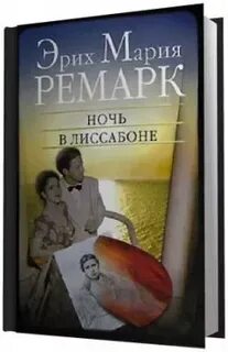 Слушать аудиокнигу ремарка жизнь