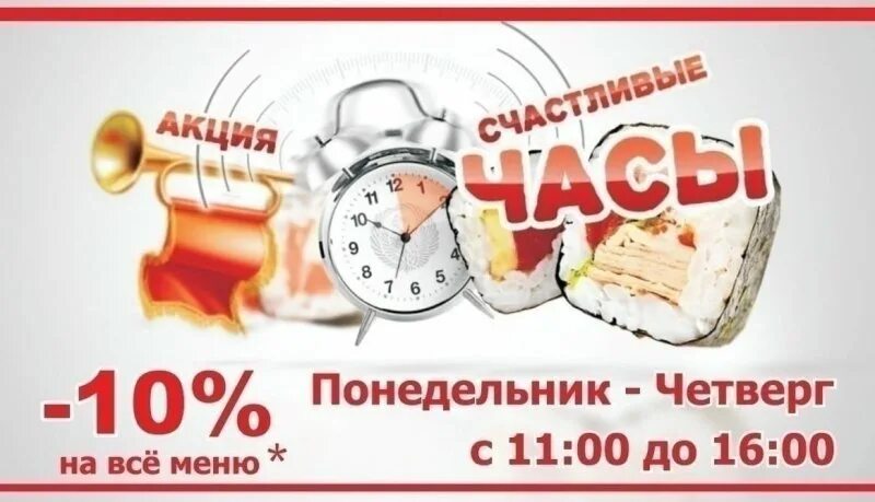 Счастливые часы роллы. Счастливый час. Акция счастливые часы. Акция счастливые часы суши. Акции по дням недели