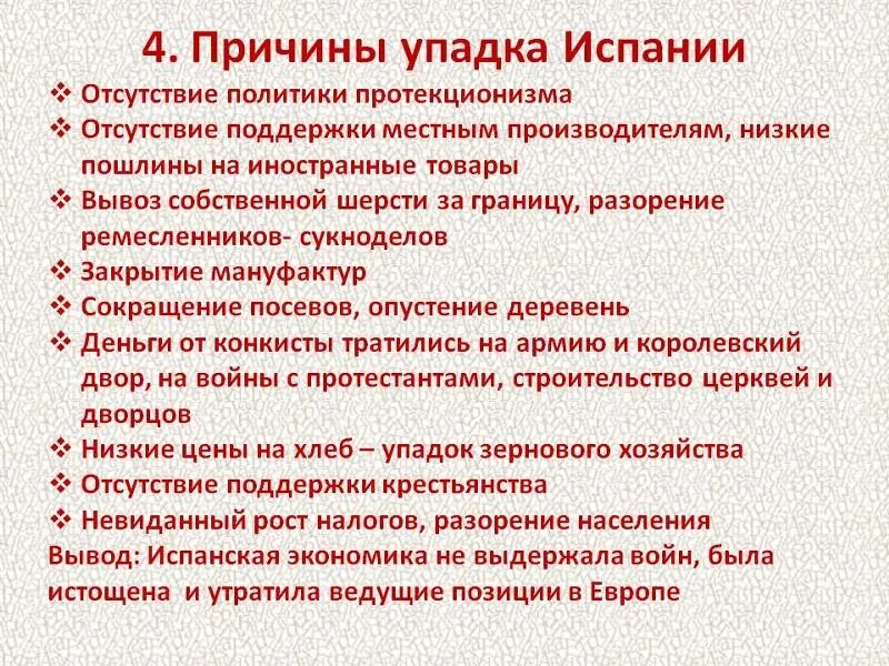 Что значит упадок. Могущество и упадок испании. причины упадка испании. могущество и упадок испании 7 класс таблица. могущество и упадок испании таблица.
