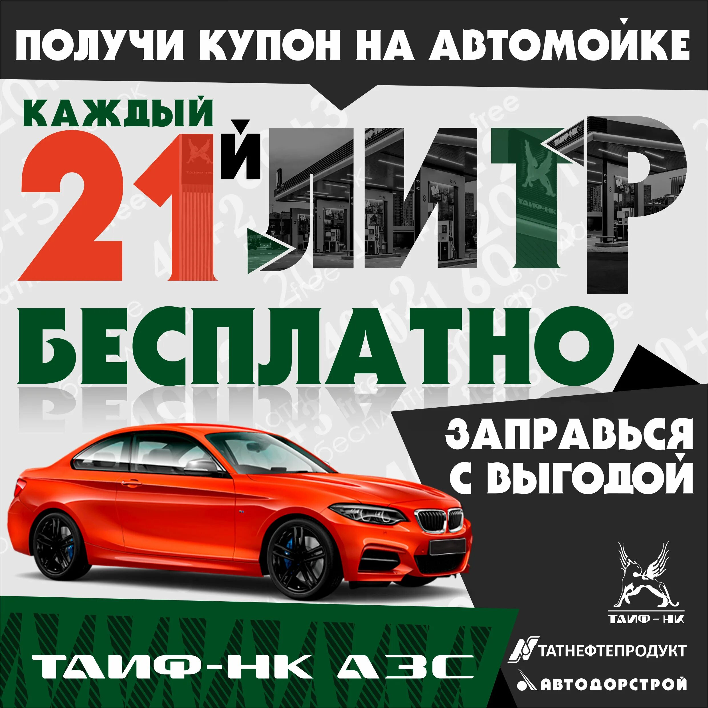 Таиф нк акции. Акции на азс. акции таиф. таиф розыгрыш. таиф-нк акция.