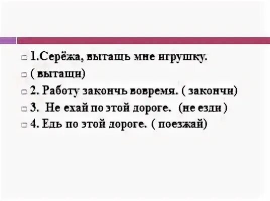 Сережа вытащи мне игрушку. Сережа вытащь мне игрушку. Едь или поезжай как правильно.