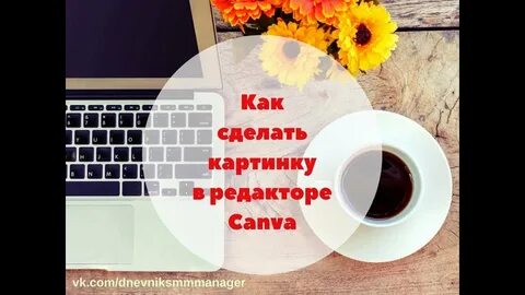 Канва создание